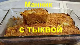 Манник с тыквой на кефире