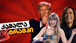 კამალა ტრამპის დებატები /ვის უჭერს მხარს ტეილორ სვიფტი?!// #სამნი & Co./ .09.2024
