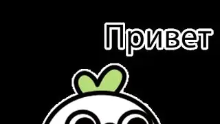 обзи=параша