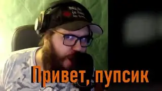 Привет, пупсик (на ВП)