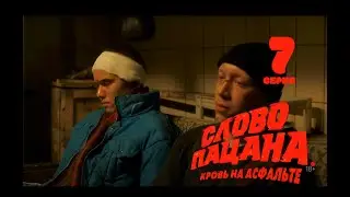 Слово пацана. Кровь на асфальте | 7 серия  |
