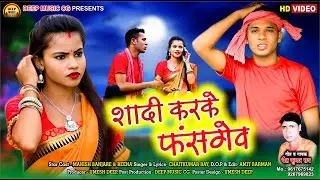 Shadi Karke Fashgew I #cg #song #video I Chaitkumar Ray I Manish & Reena @deepmusiccg