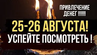 УСПЕЙТЕ !!!! ЧИСТКА ДЕНЕЖНОГО КАНАЛА! До вечера 26 Августа