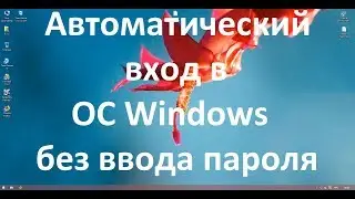 Автоматический вход в ОС Windows без ввода пароля