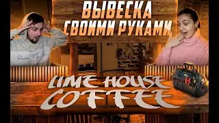 КОФЕЙНЯ КОНТЕЙНЕР С НУЛЯ | Делаем вывеску и монтируем барные стойки (Часть #5)