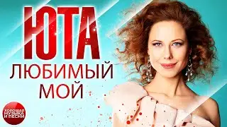 ЛЮБИМЫЙ МОЙ ✪  ХОРОШАЯ ПЕСНЯ ✪ ЮТА ✪