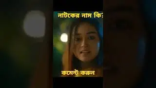 অসাধারন নাটকটি✌️#shortvideo
