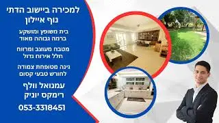 בית למכירה בנוף איילון!