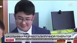 Репортаж команды SmartBlock. Двое 8-классников из Акмолинской области разработали ручной генератор