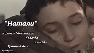 Натали - Хиты 90-х - Григорий Лепс