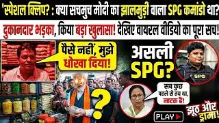 PM Modi Jhalmuri Viral Video : SPG वाले को बनाया दुकानदार 🤯 दुकानदार के साथ हुआ धोखा 😡