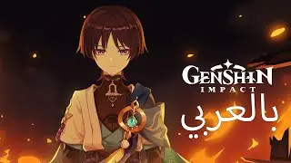 الإعلان التشويقي لسكاراموش -  الرّحال: رماد | Genshin Impact