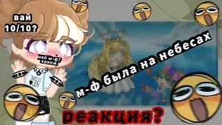 реакция на мой старый мини-фильм гача