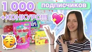 🥳 1000 подписчиков! / КОНКУРС!!! 💗