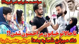 تا حالا تو خیابون مزاحمتون شدن؟!