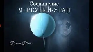 Соединение МЕРКУРИЙ-УРАН в натальной карте.Hanna Pihida