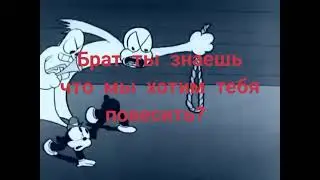Перевод песни в сарае- мультфильм Swing you sinners (Пойте вы грешники) (треш)