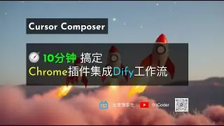 【Cursor Composer开发实战】🧭 10分钟搞定Chrome插件，并集成Dify工作流