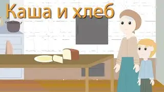 КАША И ХЛЕБ... детский христианский рассказ-мультфильм, МСЦ ЕХБ...