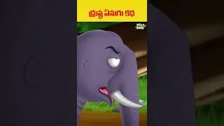 ద్రుష్ట ఏనుగు కధ | #cartoon #shorts #trending #kidsvideo #kids #moralstories #kidscartoon #ytshorts