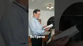Встреча.
