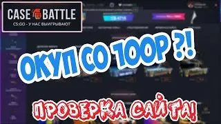 Кейс батл. Case-Battle. Открытие кейсов. Изи окуп на 10-ти %
