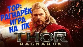 ТОР: РАГНАРЁК ИГРА НА ПК | ДОЖДАЛИСЬ РАНЬШЕ ФИЛЬМА :D