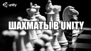 Unity. Создание шахмат, основной упор на архитектуру.