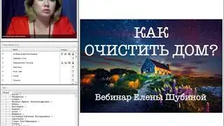 Как очистить дом от негатива? Вебинар Елены Шубиной