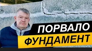 На нашем объекте ПОРВАЛО ФУНДАМЕНТ