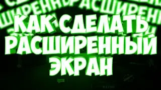 КАК СДЕЛАТЬ РАСШИРЕННЫЙ ЭКРАН В КОПСЕ