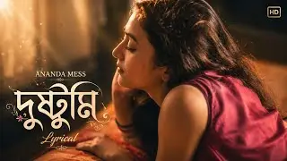 Dustumi Lyrical (দুষ্টুমি) • Ananda Mess • Bengali Romantic Web Series #themesong Bengali Trending