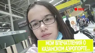 Мои впечатления о Казанском Аэропорте...
