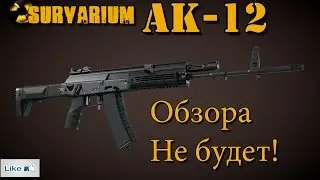 SURVARIUM /АК-12/