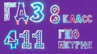 ГДЗ по геометрии задача 411 Атанасян 8 класс