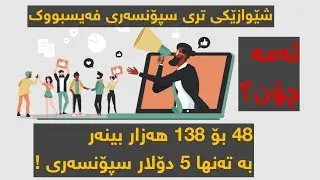 چۆن زۆرترین بینەرت دەبێت بۆ سپۆنسەری فەیسبووک 