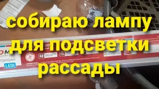 Я не электрик,я только учусь...seedling lighting