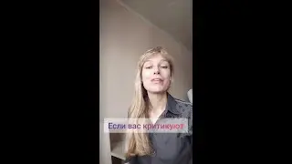Если вас критикуют: как не давать людям нарушать ваши границы
