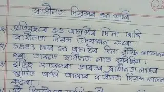 ১০ শাৰী স্বাধীনতা দিৱসৰ  বিষয়ে  || 10 Lines about Independence Day In Assamese ||