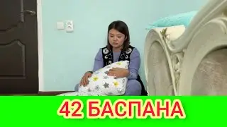 РЫСБАЛА 42 БАСПАНА