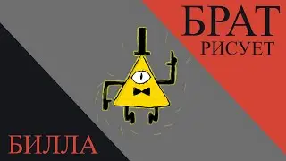 Мой братюня рисует Билла Шифра (Тайм Лапс)