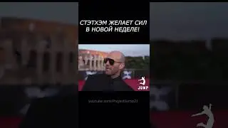 СТЭТХЭМ ХЕРНИ НЕ СКАЖЕТ