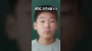 리즈 시절 공감