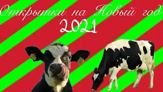 Новогодние открытки 2021 год(Год быка) | DIY открытки своими руками на год быка | DIY открытки 2021