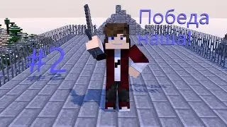 Летние похождения #2 Замок наш!