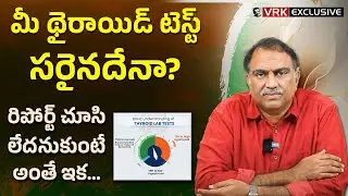 Dr VRK about TSH for Thyroid Diagnosis | Explains Hashimoto's & Thyroid Health in Telugu | VRK Diet