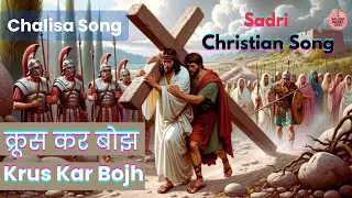 Krus Kar Bojh /क्रुस कर बोझ /New Lent Christian Song 2024 / Lent Sadri Jesus song / Raj Toppo