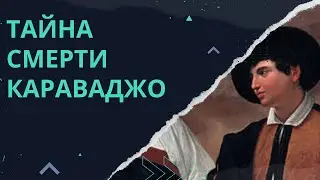 Тайна смерти Караваджо