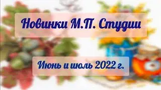 Летние вышивальные новинки от М.П Студии за июнь и июль 2022 г.