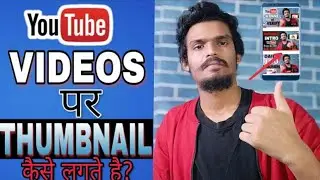 How to add professional thumbnail ||mobile se thumbnail youtube par kaise lagaye/YouTube Videos Tips